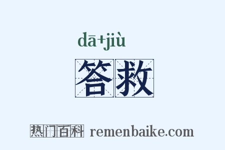 答救是什么意思的图片